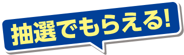 抽選でもらえる！