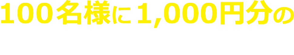 100名様に1,000円分のQUOカードをプレゼント！