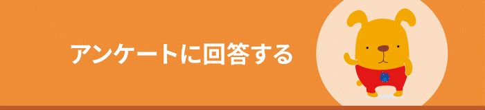 アンケートに回答する
