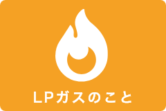 LPガスのこと