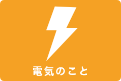 電気のこと