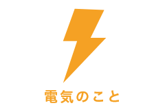 電気のこと