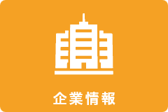 企業情報