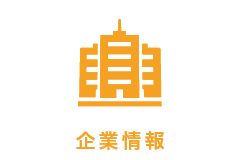 企業情報