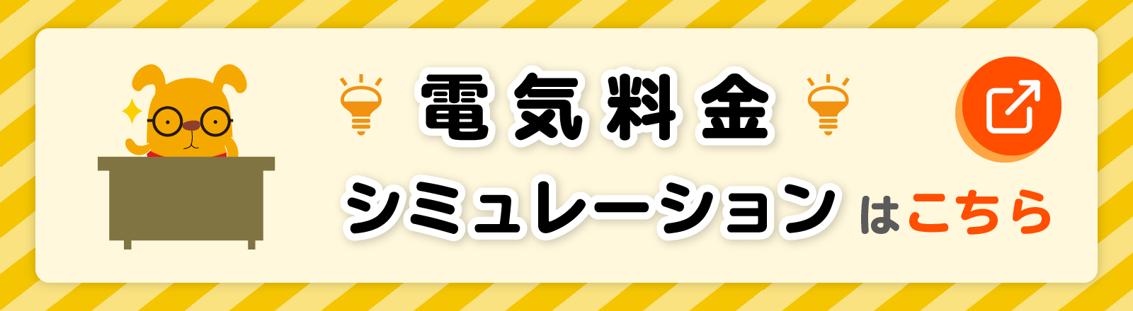 電気料金シミュレーションはこちら