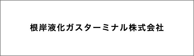 根岸液化ガスターミナル株式会社