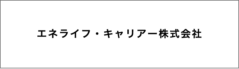 エネライフ・キャリアー株式会社