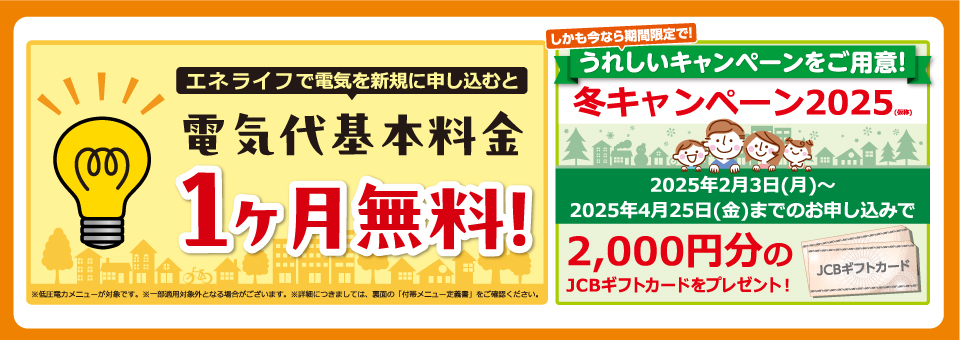 エネライフで電気を新規に申し込むと、電気代基本料金1か月無料！しかも今なら期間限定で2,000円分のJCBギフトカードをプレゼント！