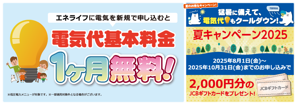 エネライフで電気を新規に申し込むと、電気代基本料金1か月無料！しかも今なら期間限定で2,000円分のJCBギフトカードをプレゼント！