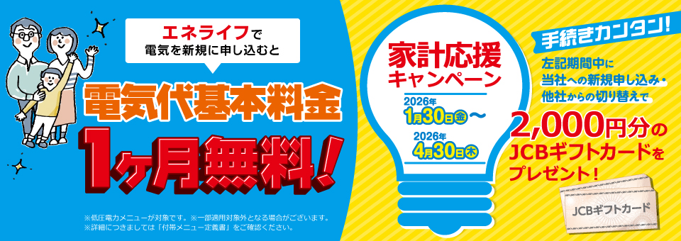 エネライフで電気を新規に申し込むと、電気代基本料金1か月無料！しかも今なら期間限定で2,000円分のJCBギフトカードをプレゼント！