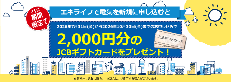 エネライフで電気を新規に申し込むと、電気代基本料金1か月無料！しかも今なら期間限定で2,000円分のJCBギフトカードをプレゼント！