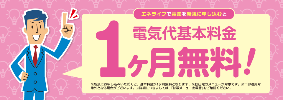 エネライフで電気を新規に申し込むと、電気代基本料金1か月無料！