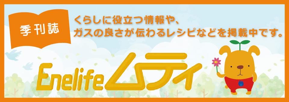 季刊誌「Enelifeムティ」