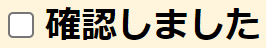 確認しました