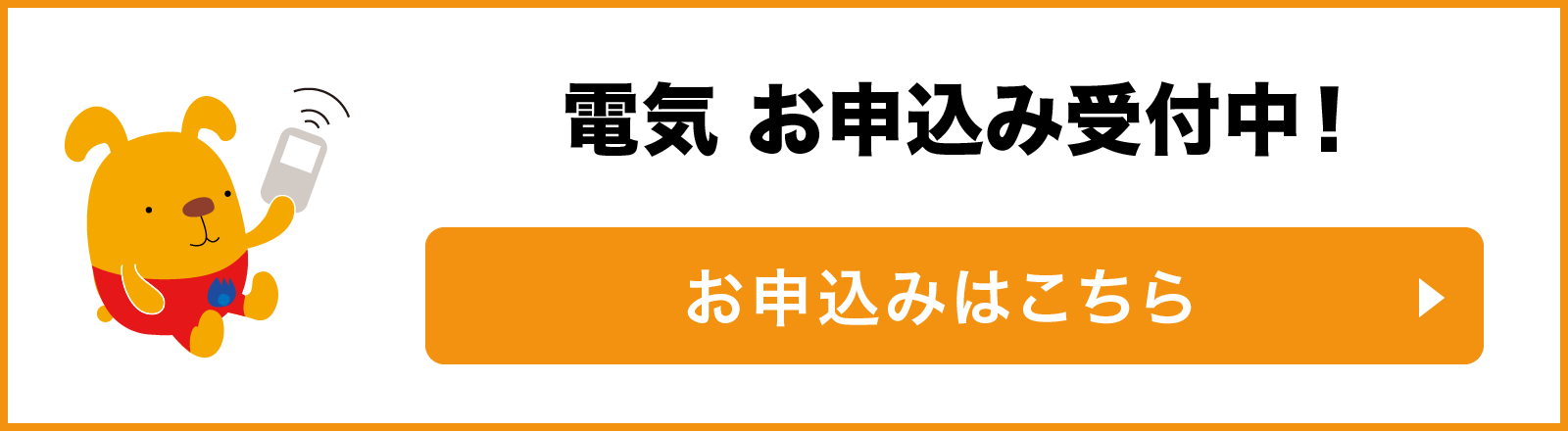 電気 お申込み受付中！