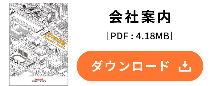 会社案内PDFダウンロード（PDF:4.18MB）