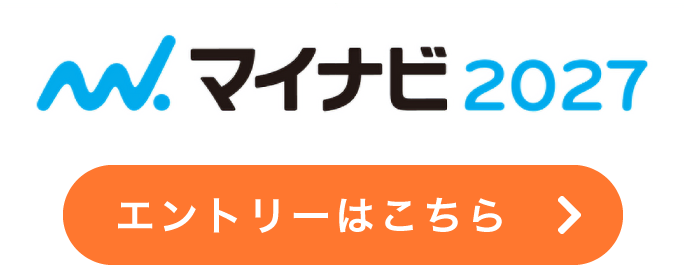 マイナビ2027　エントリーはこちら