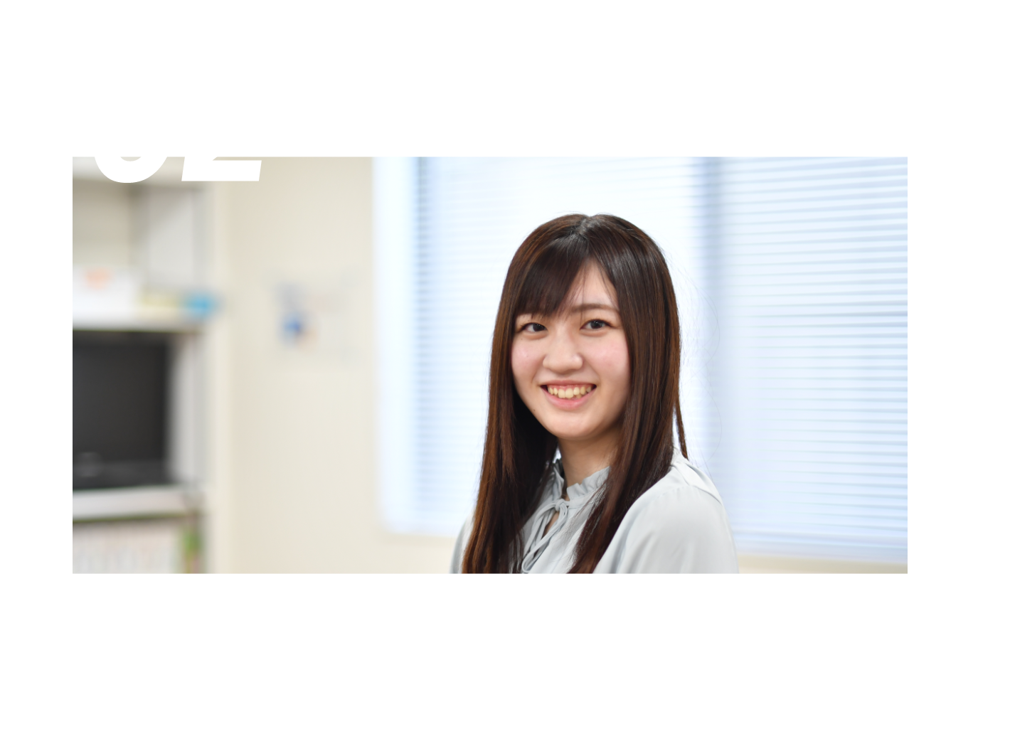 Person #02 総務部 2019年入社