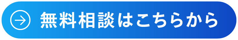 無料相談はこちらから