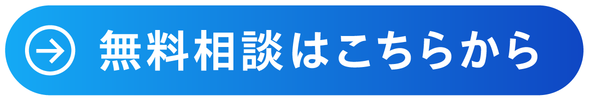無料相談はこちらから
