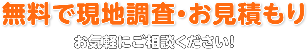 無料で現地調査・お見積もり
