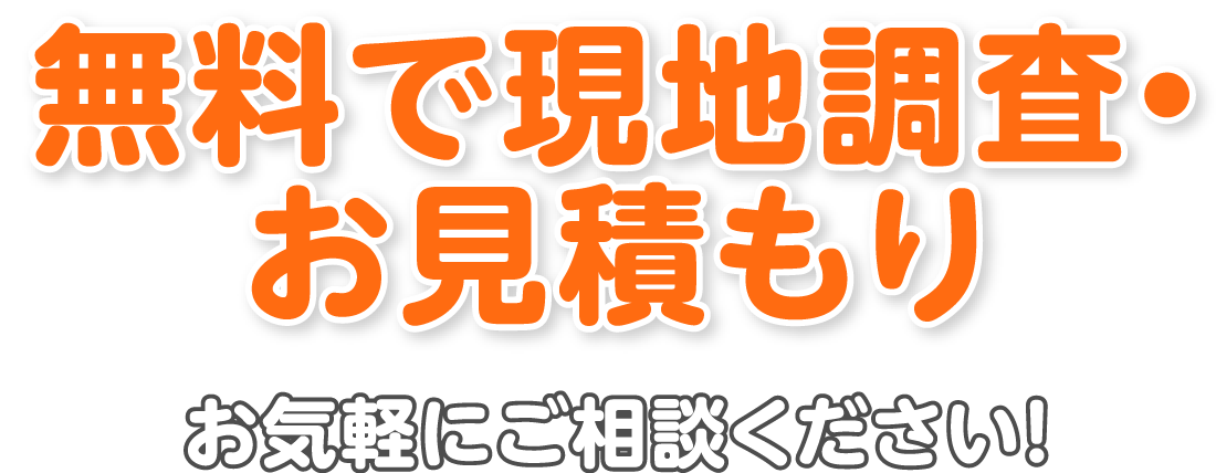 無料で現地調査・お見積もり
