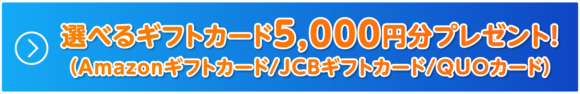 選べるギフトカード5,000円分プレゼント!