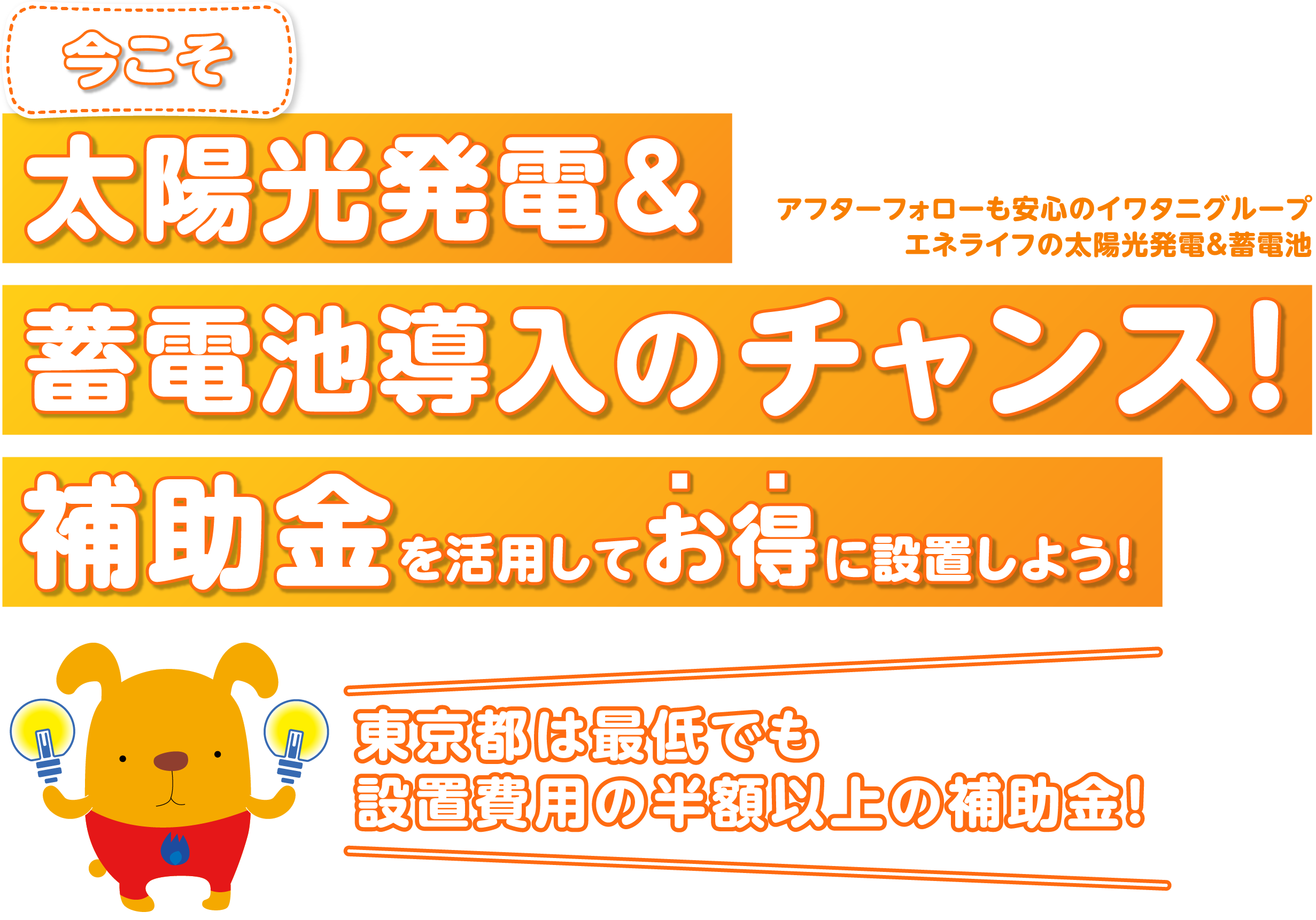 太陽光発電＆蓄電池導入のチャンス！補助金を活用してお得に設置しよう！