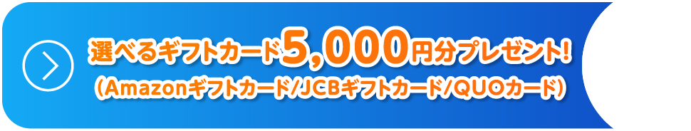 選べるギフトカード5,000円分プレゼント!