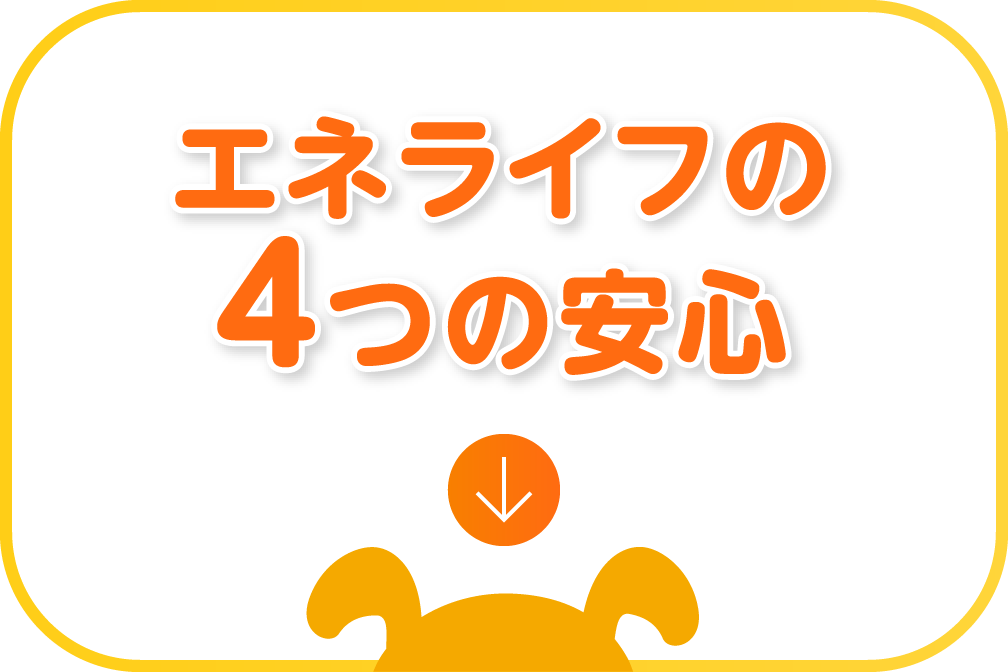 エネライフの4つの安心