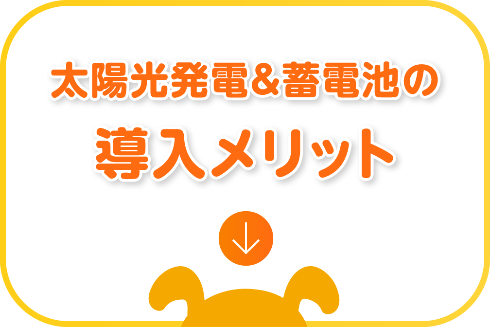 太陽光発電＆蓄電池の導入メリット