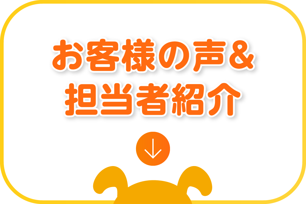 お客様の声＆担当者紹介