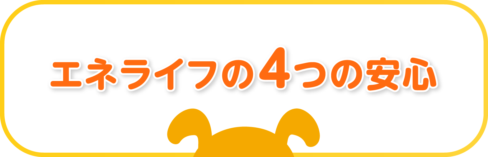 エネライフの4つの安心