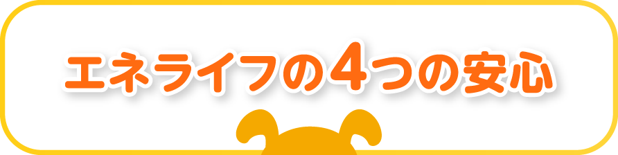 エネライフの4つの安心