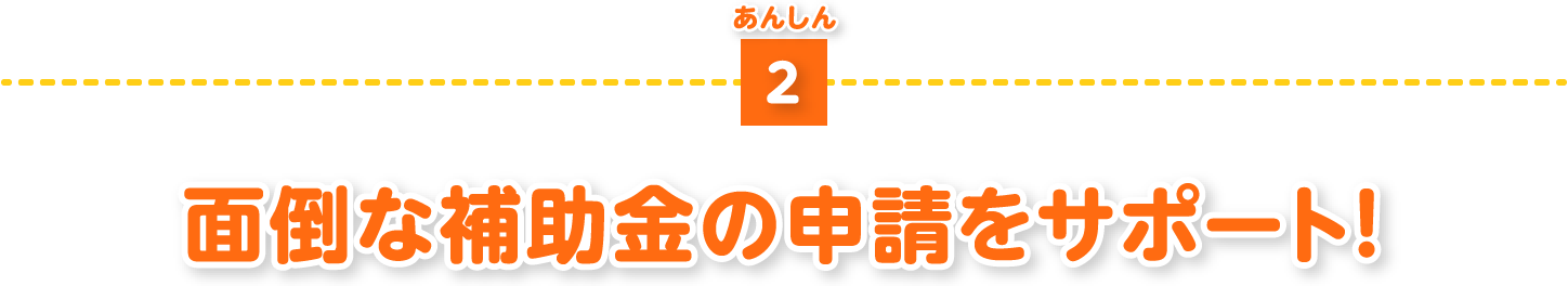 面倒な補助金の申請をサポート!