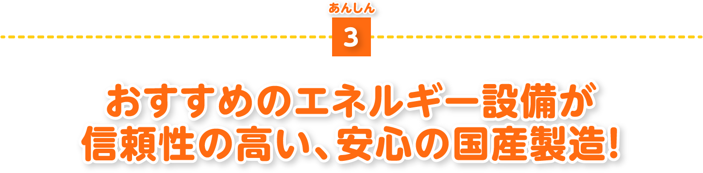 おすすめのエネルギー設備が信頼性の高い、安心の国産製造！
