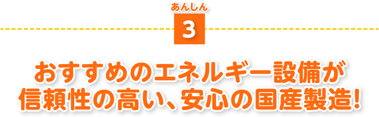 おすすめのエネルギー設備が信頼性の高い、安心の国産製造！