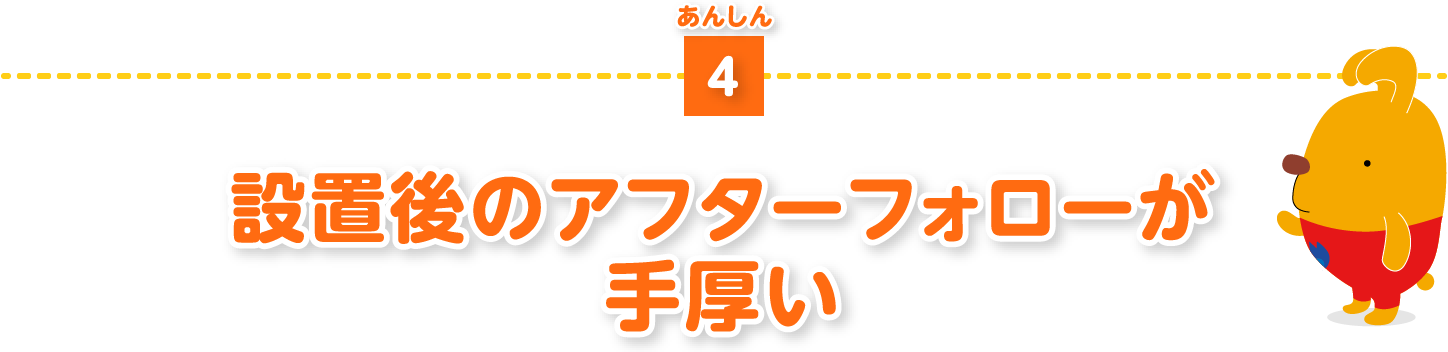設置後のアフターフォローが手厚い