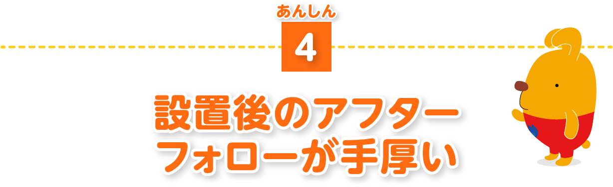 設置後のアフターフォローが手厚い