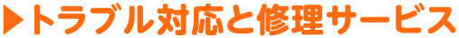 トラブル対応と修理サービス