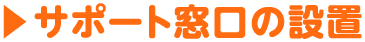 サポート窓口の設置