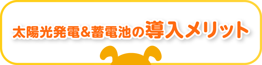 太陽光発電＆蓄電池の導入メリット