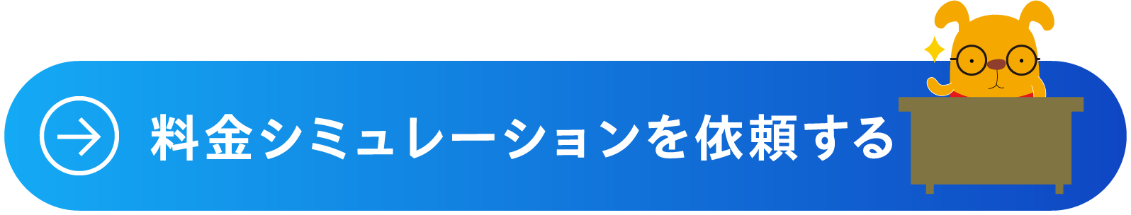 料金シミュレーションを依頼する