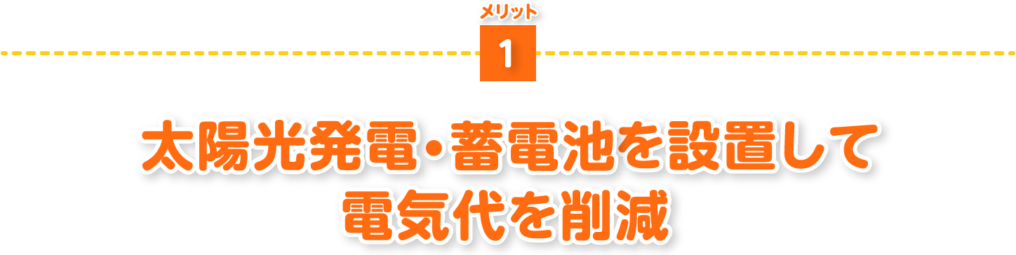 太陽光発電を設置して電気代を削減