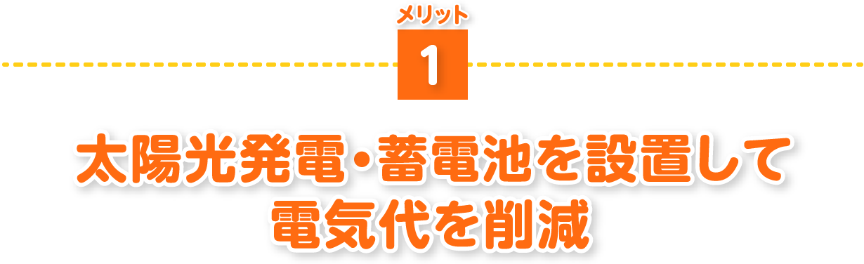 太陽光発電を設置して電気代を削減