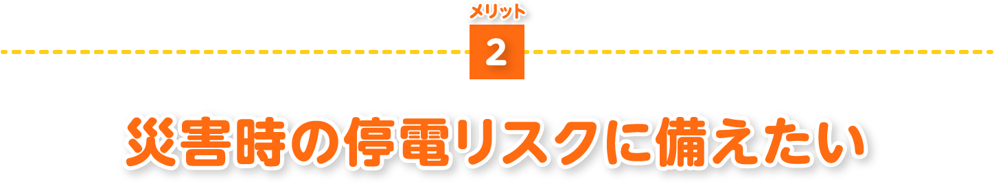 災害時の停電リスクに備えたい