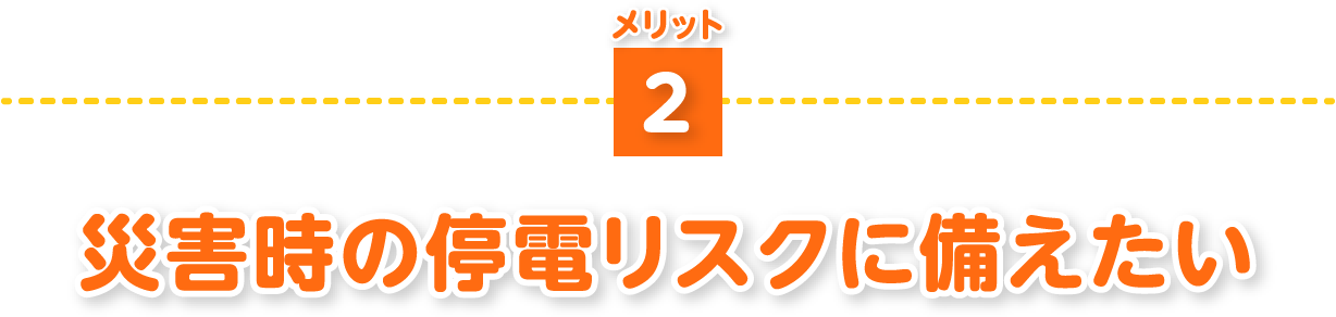 災害時の停電リスクに備えたい