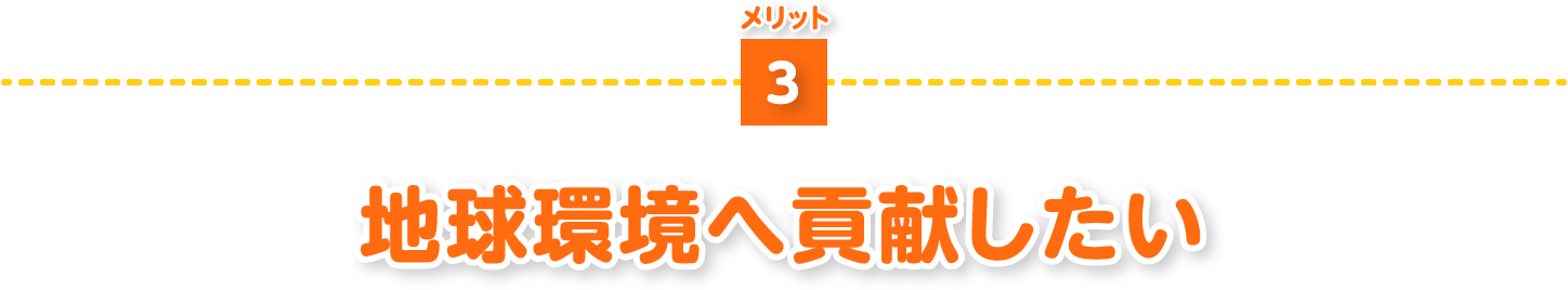 地球環境へ貢献したい