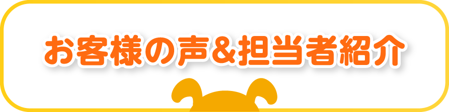 お客様の声＆担当者紹介