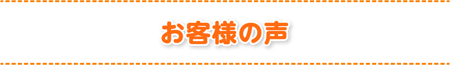 お客様の声
